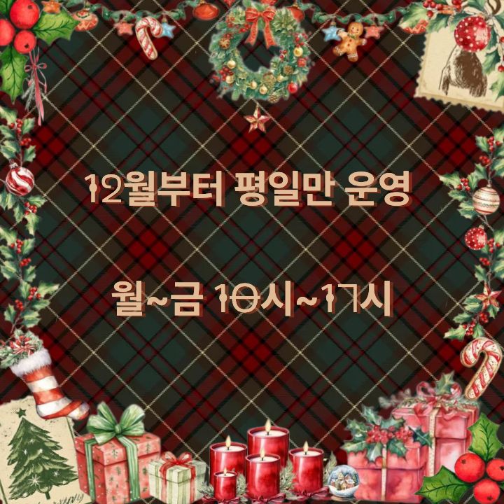 12월 운영공지 12월 운영공지
