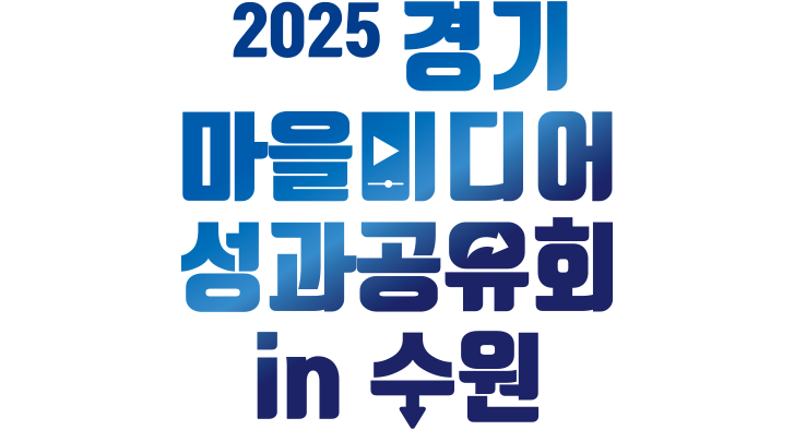 경기 마을미디어 성과공유회