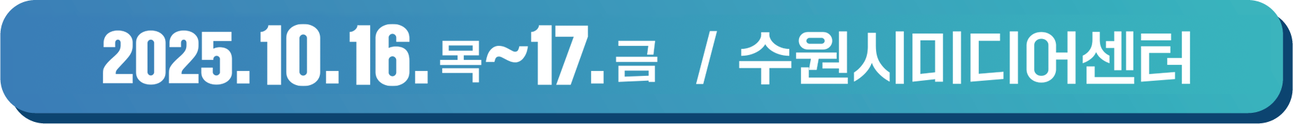 일시 및 장소 2024.11.14(목) 13:00~18:00 수원컨벤션센터 전시홀3