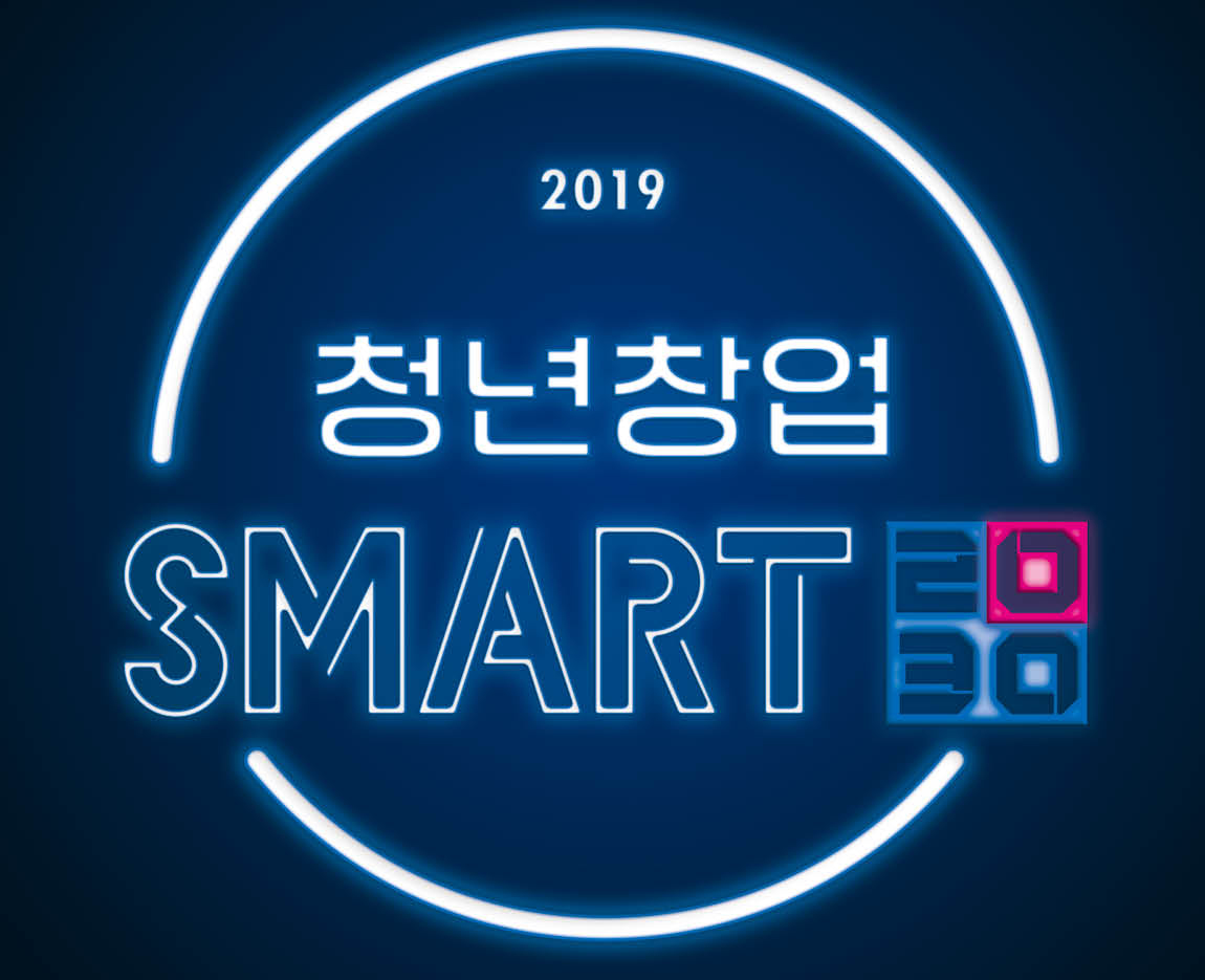 [경기콘텐츠진흥원] 2019년 지역산업맞춤형 청년창업 SMART2030 일자리창출 지원사업 모집 안내
