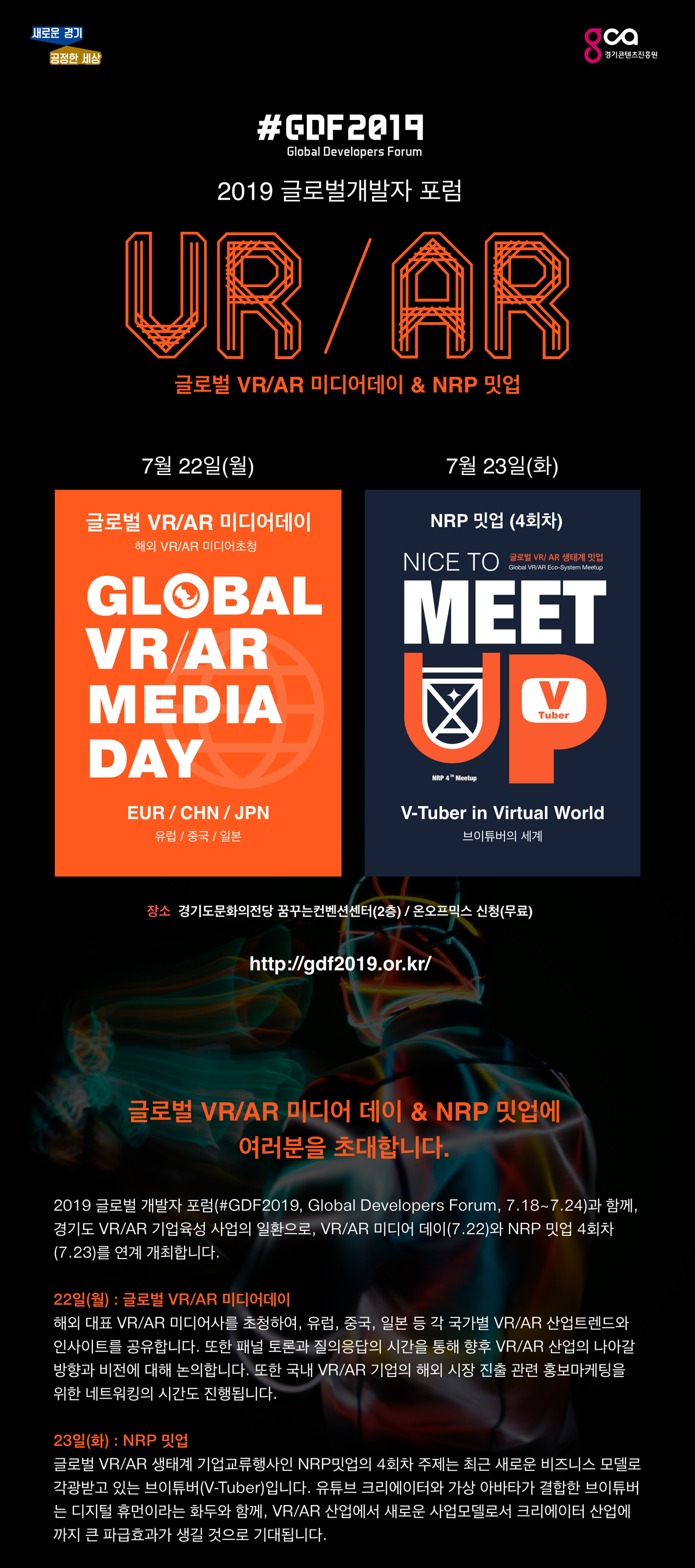 #GDF2019 Global Developers Forum 2019글로벌개발자 포럼 글로벌 VR/AR 미디어데이 & NRP 밋업  장소 경기도문화의전당 꿈꾸는컨벤션센터(2층)/온오프믹스 신청(무료) http://gdf2019.or.kr/ 글로벌 VR/AR 미디어데이 & NRP 밋업에 여러분을 초다합니다.