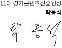 11대 경기콘텐츠진흥원장 탁용석