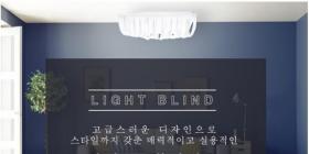 친환경 특수 펄프로 만든 천장조명용 인테리어 조명 소품 Light Blind