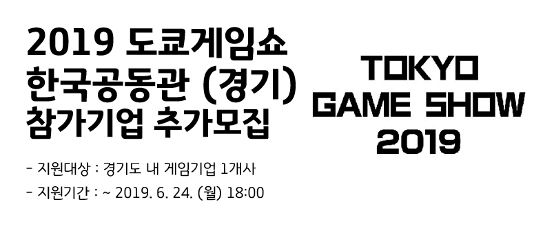 2019 도쿄게임쇼 한국공동관 (경기)