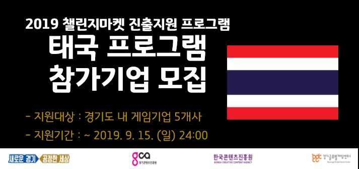 2019 챌린지마켓 진출지원 프로그램 (태국)