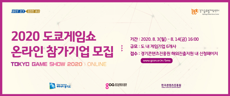 2020 도쿄게임쇼 온라인 참가기업 모집 공고