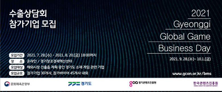 2021 온라인 수출상담회(Gyeonggi global game business day)