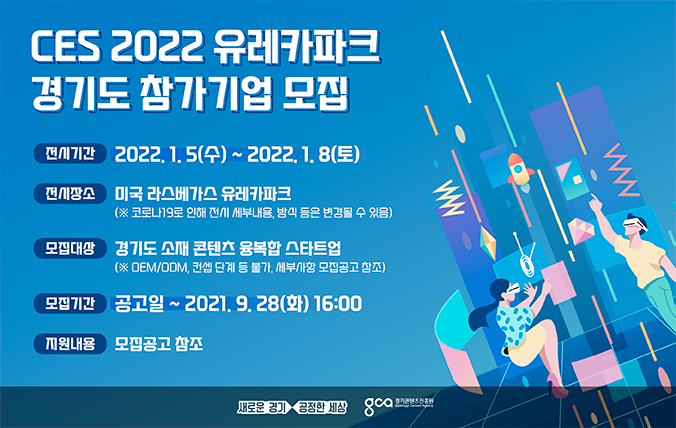 CES 2022 유레카파크 경기도 참가기업 모집