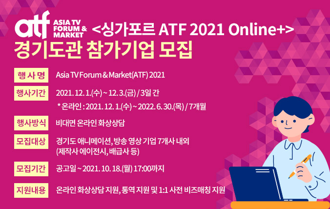 <싱가포르 ATF 2021 Online+> 경기도관 참가기업 모집 공고