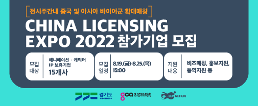 2022 차이나라이선싱엑스포 참가기업 추가모집