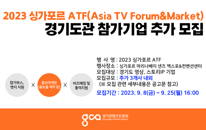 2023 싱가포르 ATF(Asia TV Forum&Market)