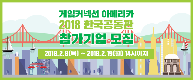 (추가모집) 게임커넥션 아메리카 2018 한국공동관 참가기업 모집공고