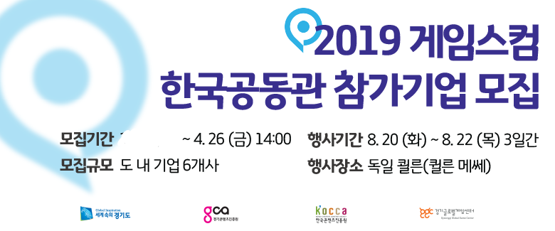 2019 게임스컴 한국공동관 (경기)