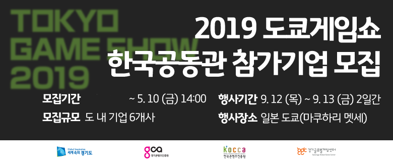 2019 도쿄게임쇼 한국공동관 (경기)
