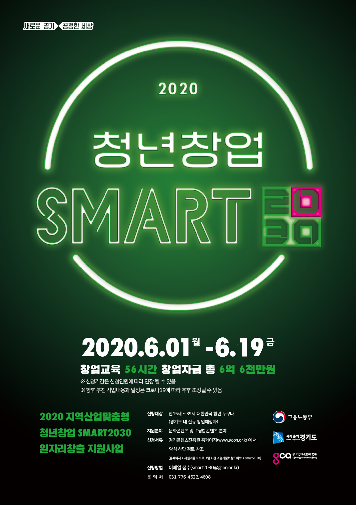 2020년 지역산업맞춤형 청년창업 SMART2030 일자리창출 지원사업