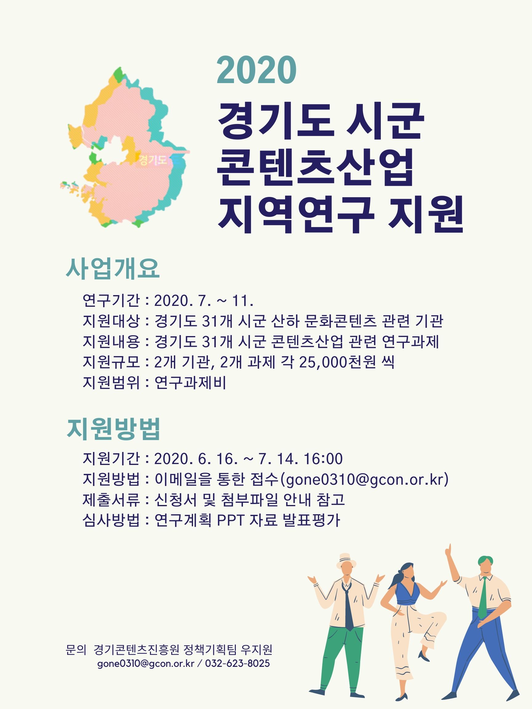 [재공고] 2020년 경기도 시군 콘텐츠산업 지역연구 지원기관 모집
