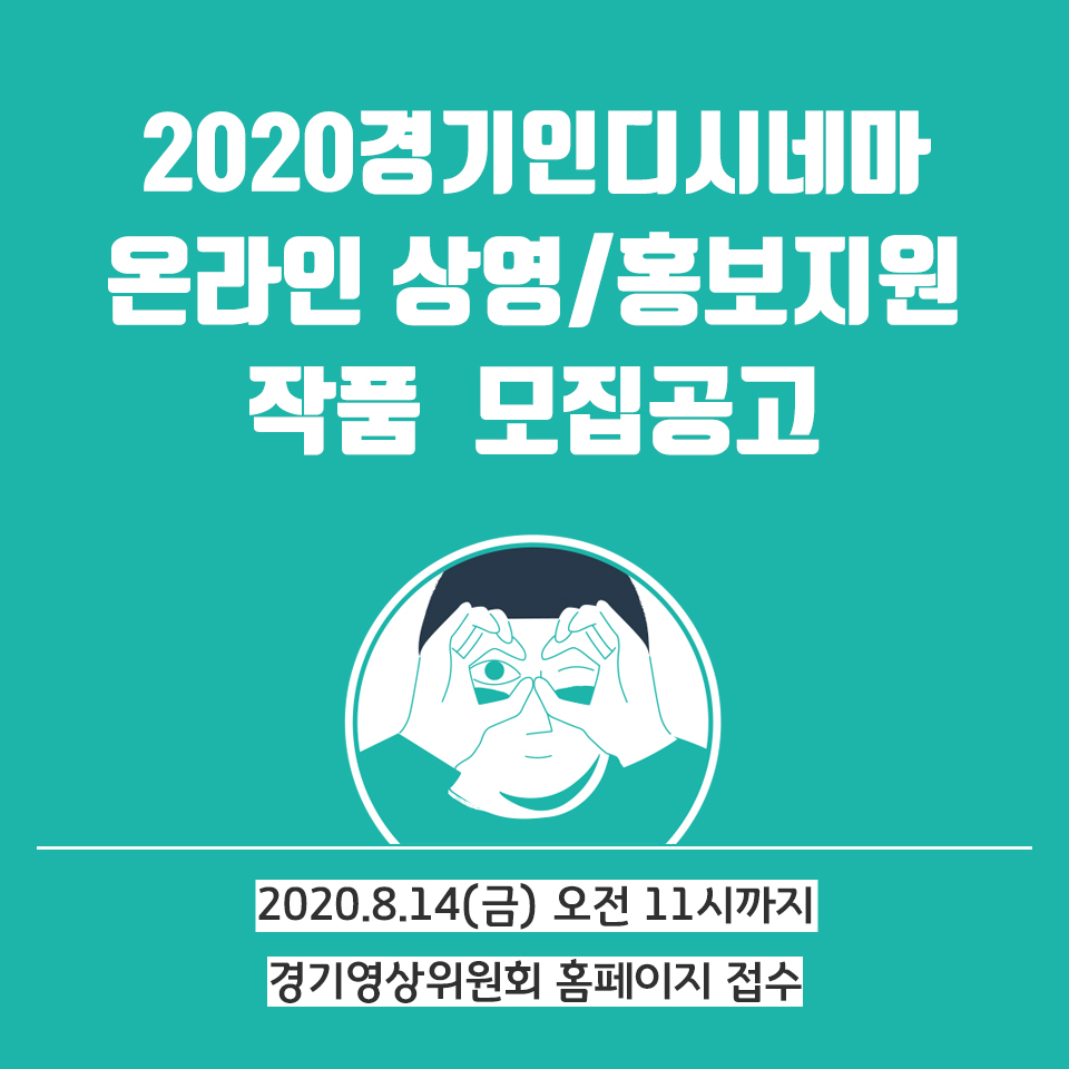 (수정)경기인디시네마 온라인 상영 및 홍보지원 작품 모집 공고