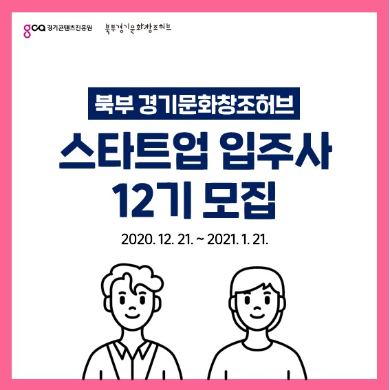 2021 북부 경기문화창조허브 스타트업 입주사 12기 모집