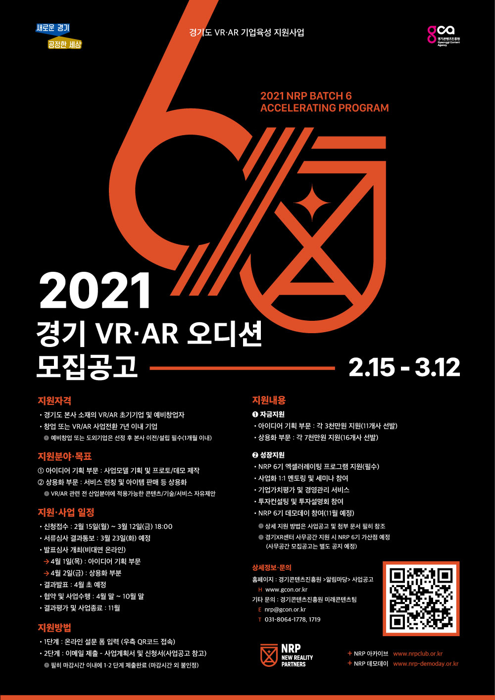 2021 경기 VR‧AR 오디션(NRP 제작지원) 참가기업 모집공고