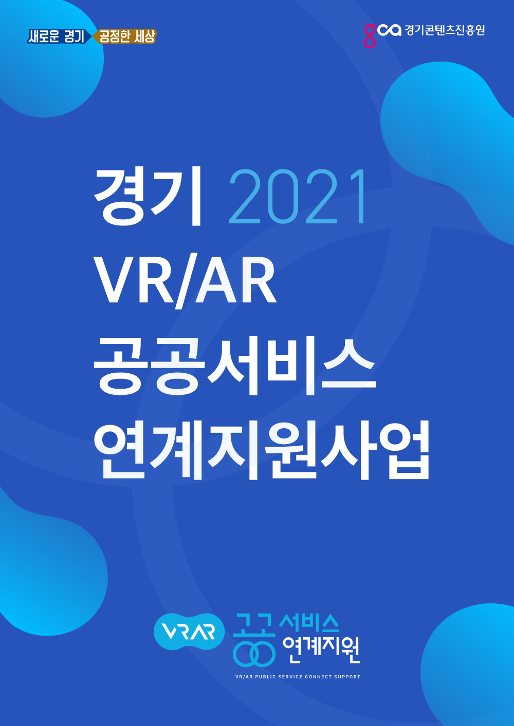 2021년 경기 VR/AR 공공서비스 연계지원사업 매칭컨소시엄 모집공고(종료)