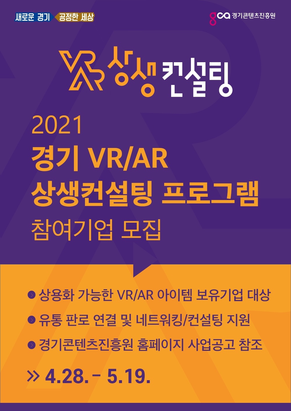 2021 VR/AR 상생컨설팅 참여기업 모집