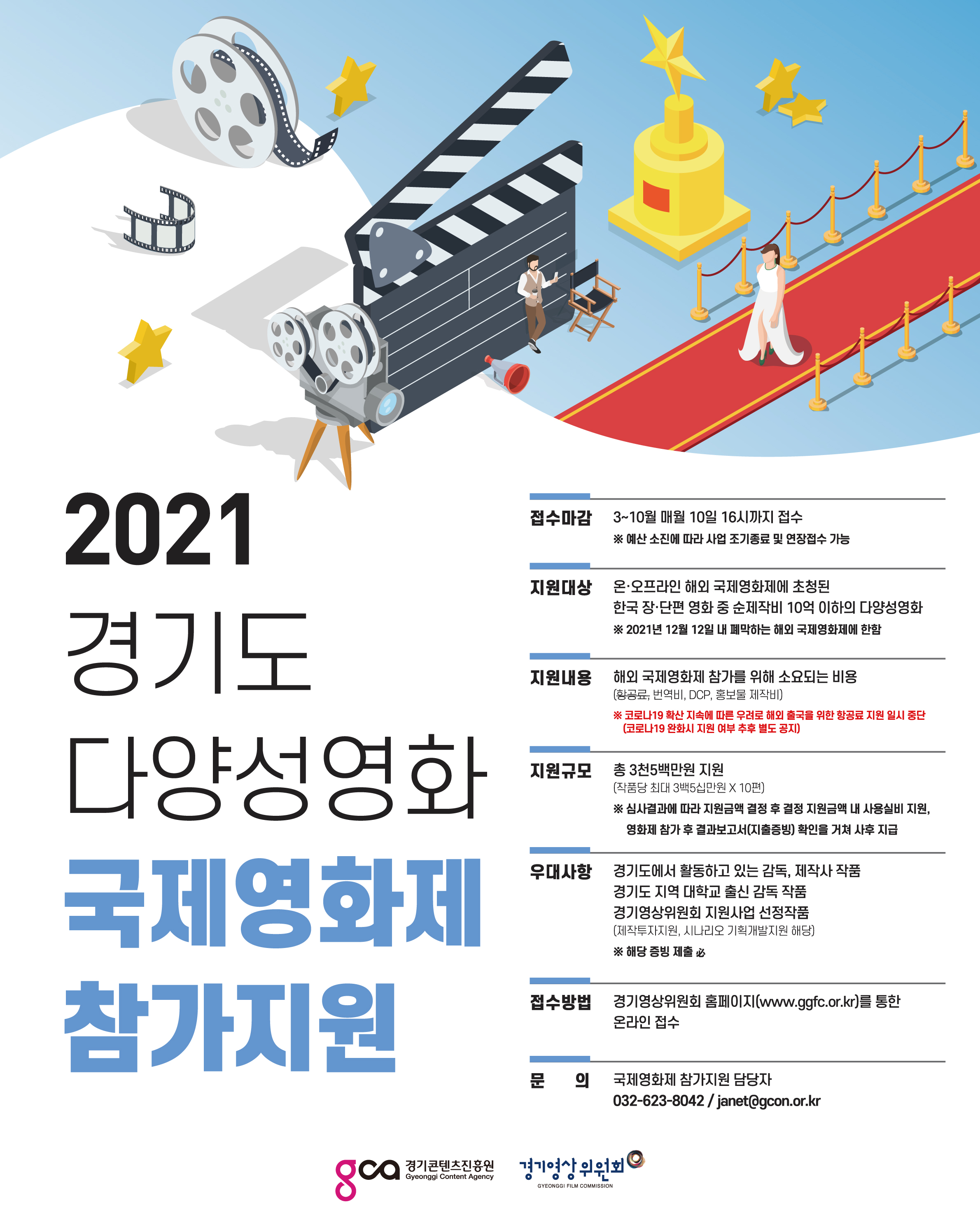 [변경]2021년 경기도 다양성영화 국제영화제 참가지원 사업 공고(매월 10일 16시까지 접수) 