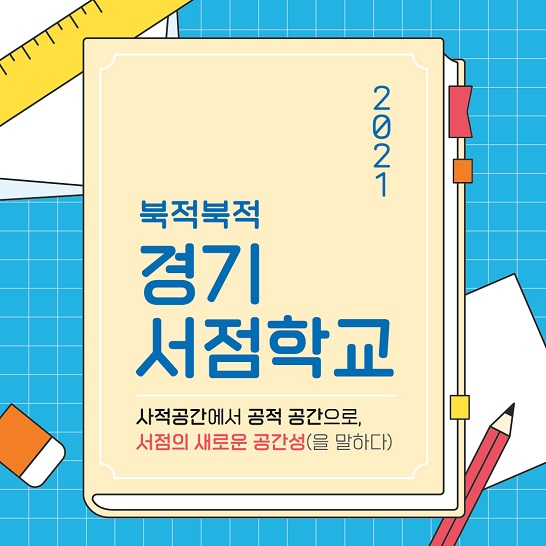 <2021 북적북적 경기서점학교> 7기 교육생 모집