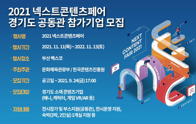 2021 넥스트 콘텐츠 페어 경기도 공동관 참가기업 모집