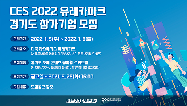 [기간연장] CES 2022 유레카파크 경기도 참가기업 모집