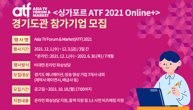 싱가포르 ATF 2021 Online+ 경기도 참가기업 모집 공고