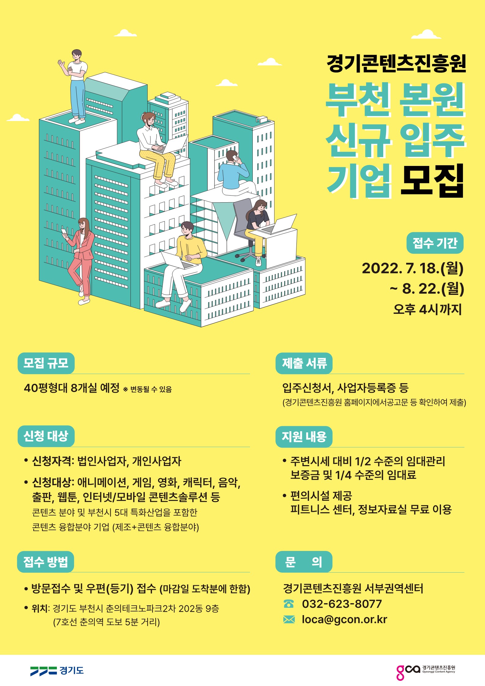 2022년 제2차 경기콘텐츠진흥원 부천 본원 신규입주기업 모집 
