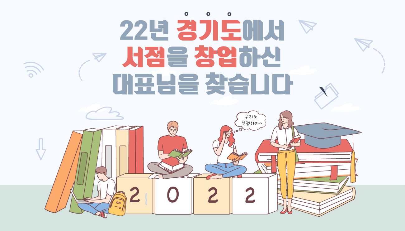 2022년 경기도 신규 동네서점 모집 공고