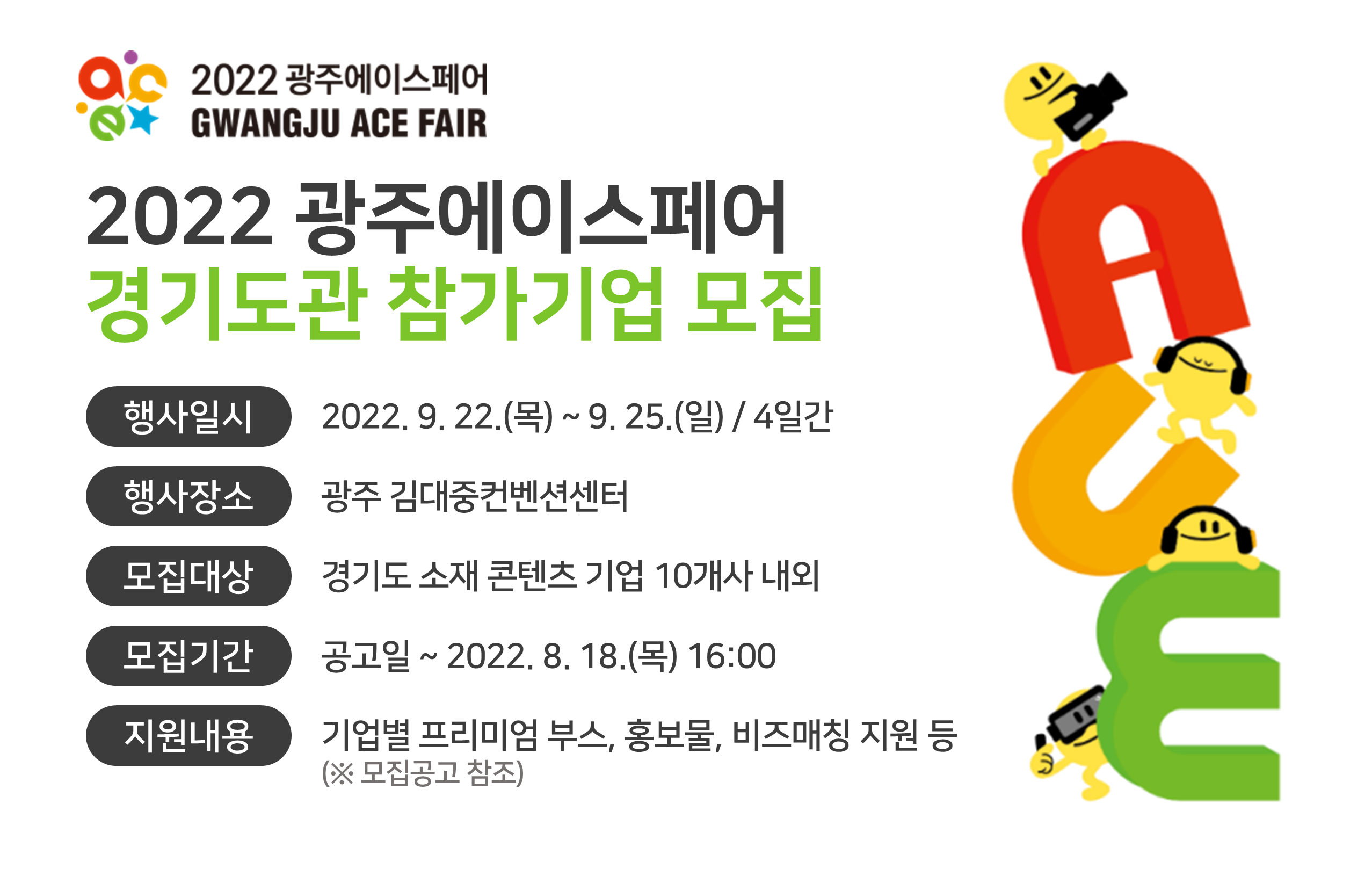 2022 광주에이스페어 경기도관 참가기업 모집