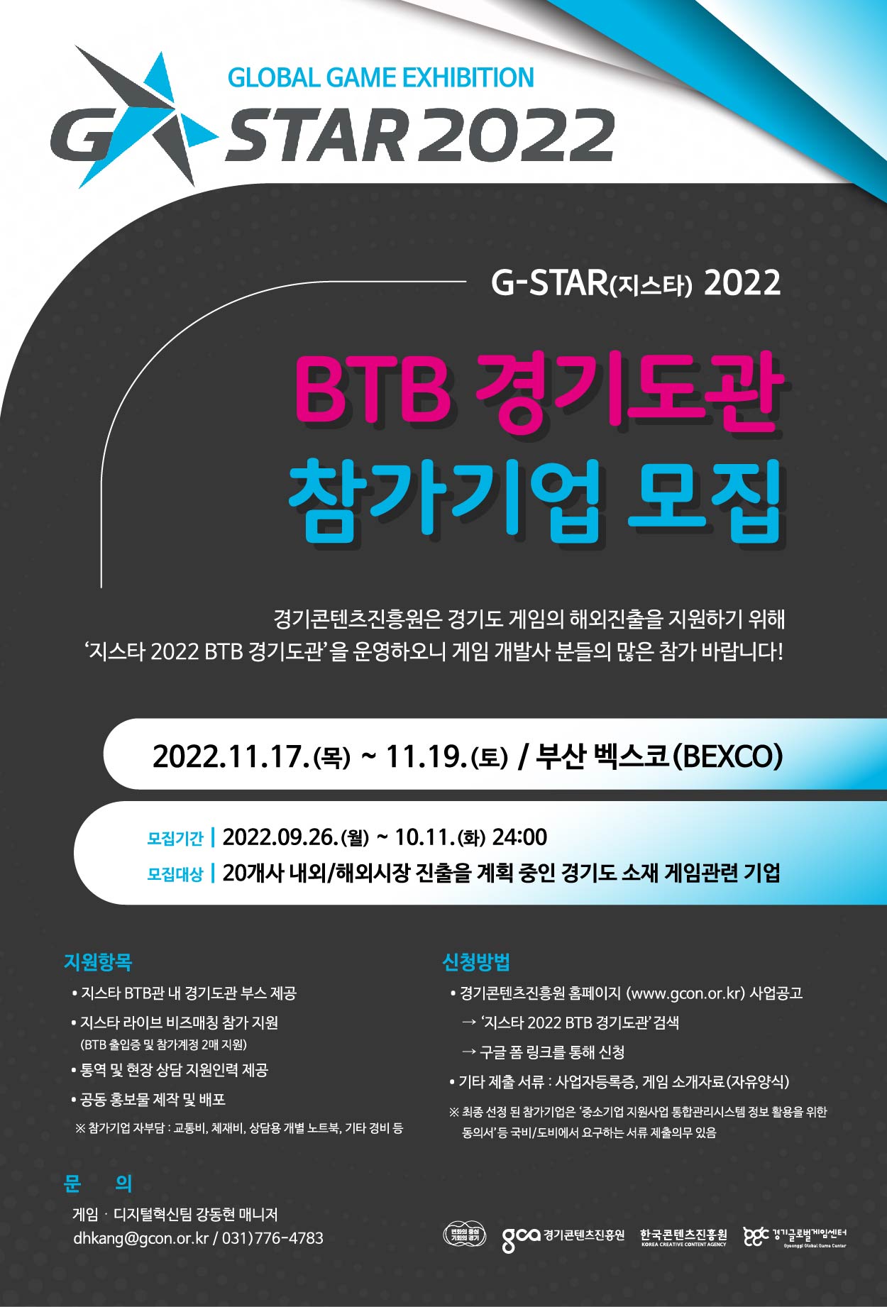 지스타 2022 BTB 경기도관 참가기업 모집