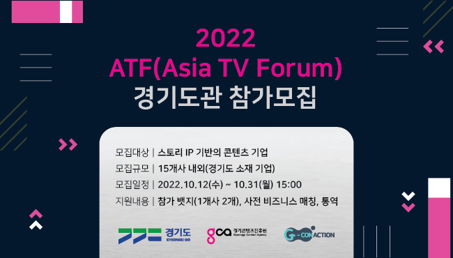 2022 ATF(Asia TV Forum&Market) 경기도관 참가모집