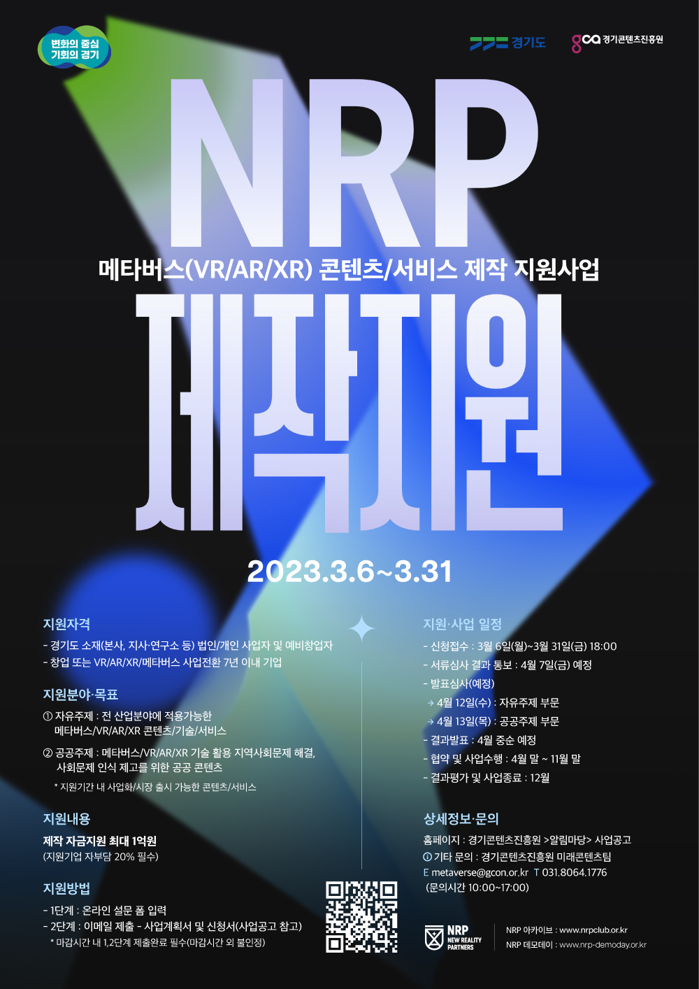 2023 NRP 제작지원 - 메타버스(VR/AR/XR) 제작지원 모집공고