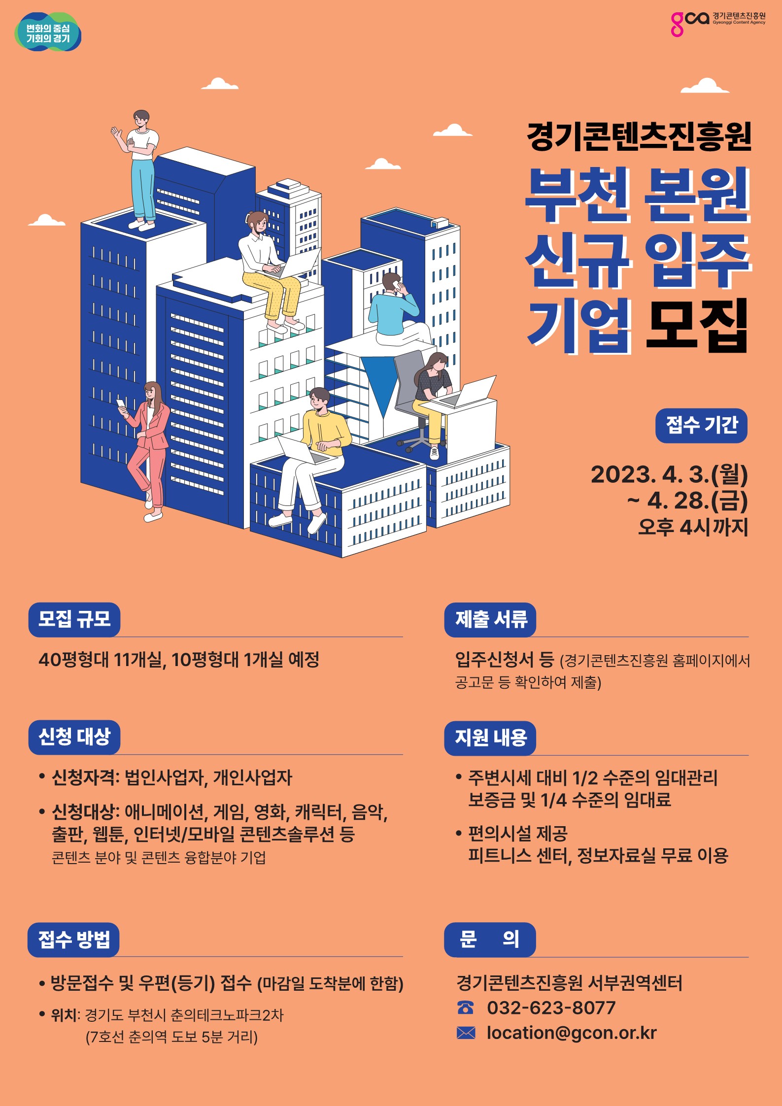 2023년 제1차 경기콘텐츠진흥원 부천 본원 신규입주기업 모집