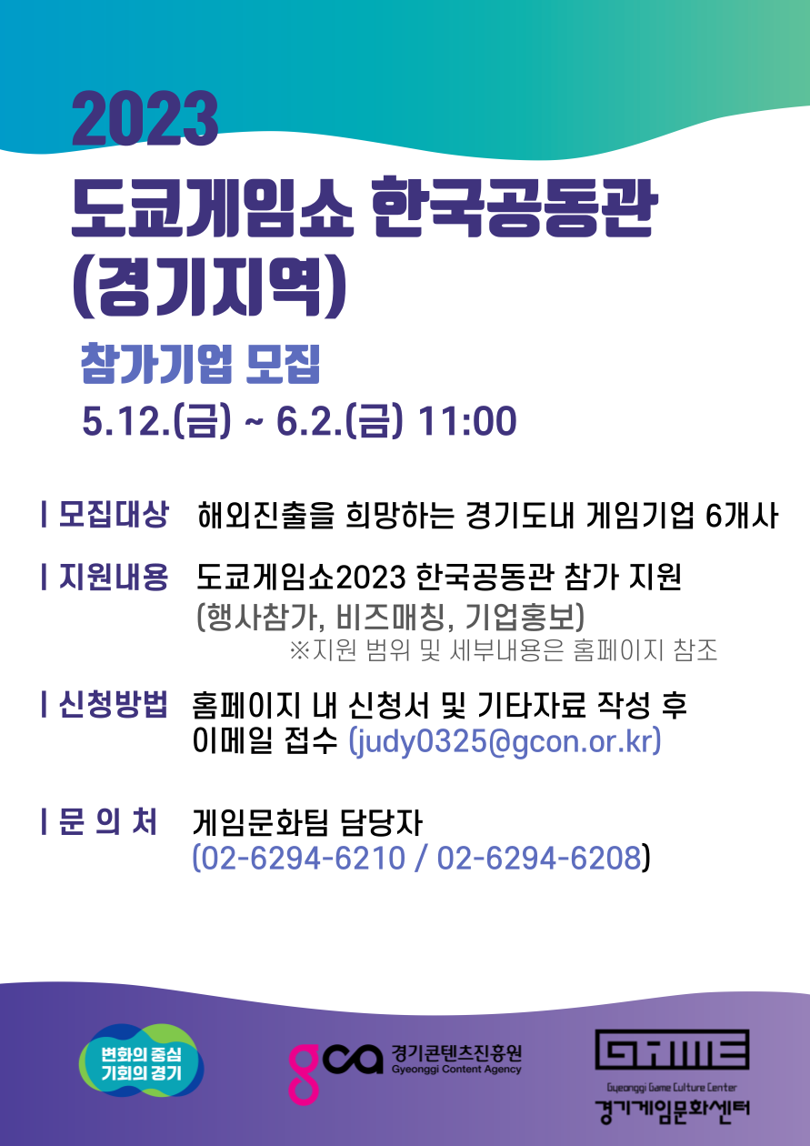 2023 도쿄게임쇼 한국공동관(경기지역) 참가기업 모집공고