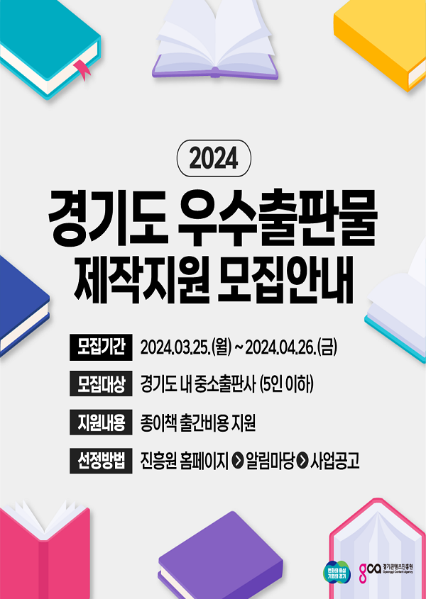 2024 경기도 우수출판물 제작지원 모집 공고(수정)