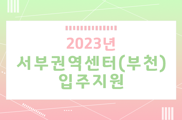2023년 서부권역센터(부천) 입주지원