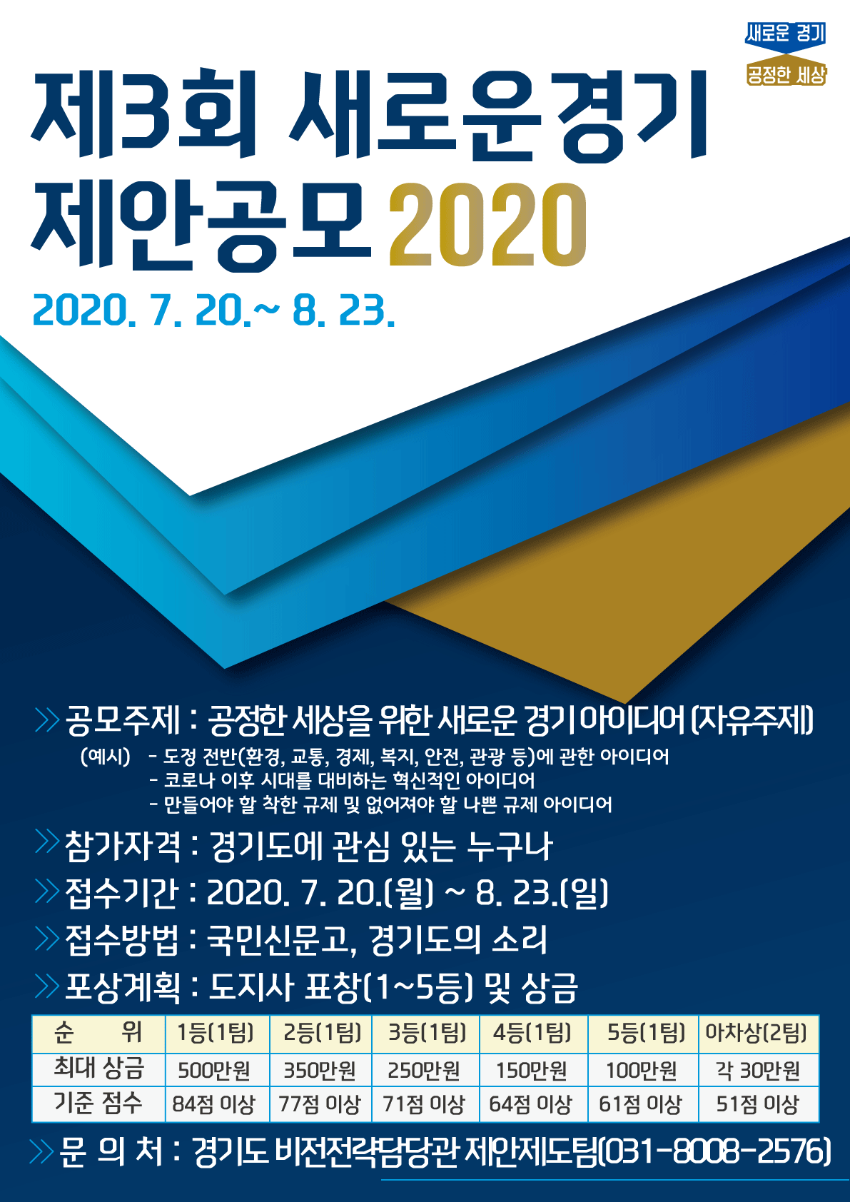 [경기도] 제3회 새로운 경기 제안공모 202