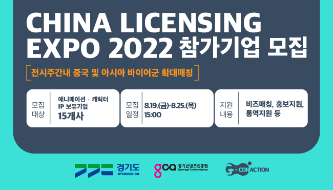 2022 차이나라이선싱엑스포 참가기업 모집