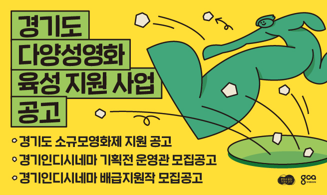2024 경기도 다양성영화 육성 지원사업 공