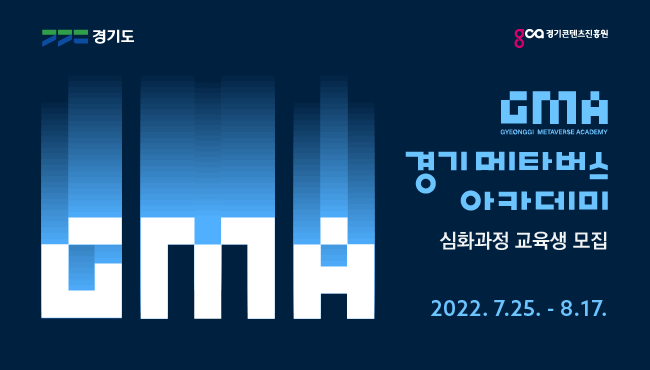 2022년 경기 메타버스 아카데미 심화과정 교육생 모집 