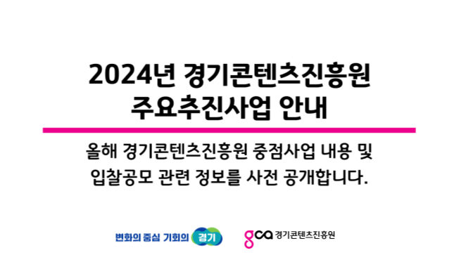 2024년 경기콘텐츠진흥원 주요 추진사업 안내