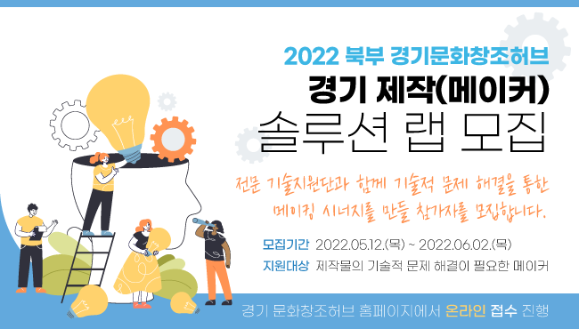 2022년 경기 제작(메이커) 솔루션랩 지원 모집 