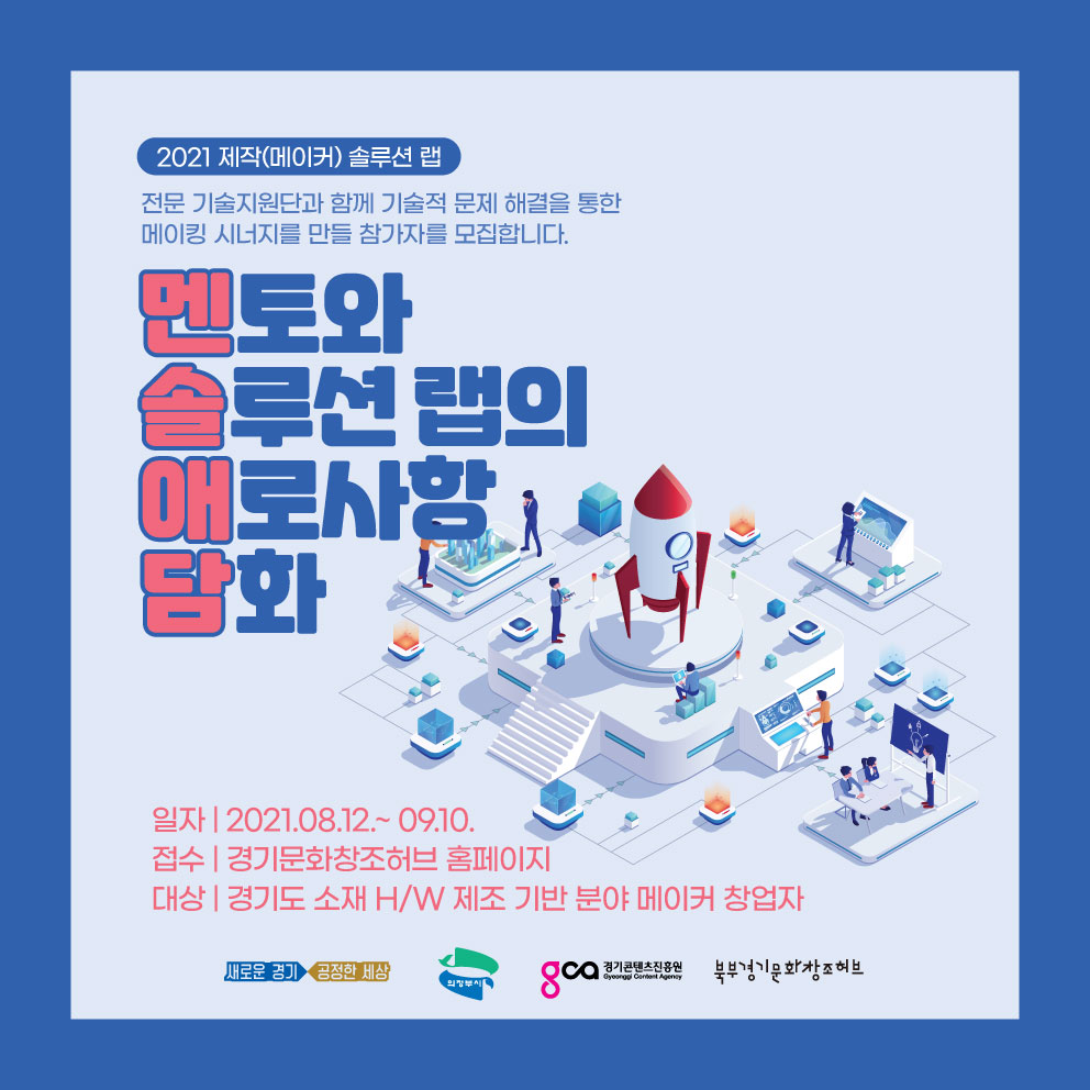 2021 북부 경기문화창조허브 제작(메이커) 솔루션 랩