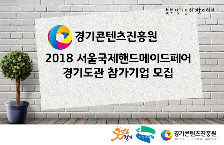 2018 서울국제핸드메이드페어 경기도관 참가지원