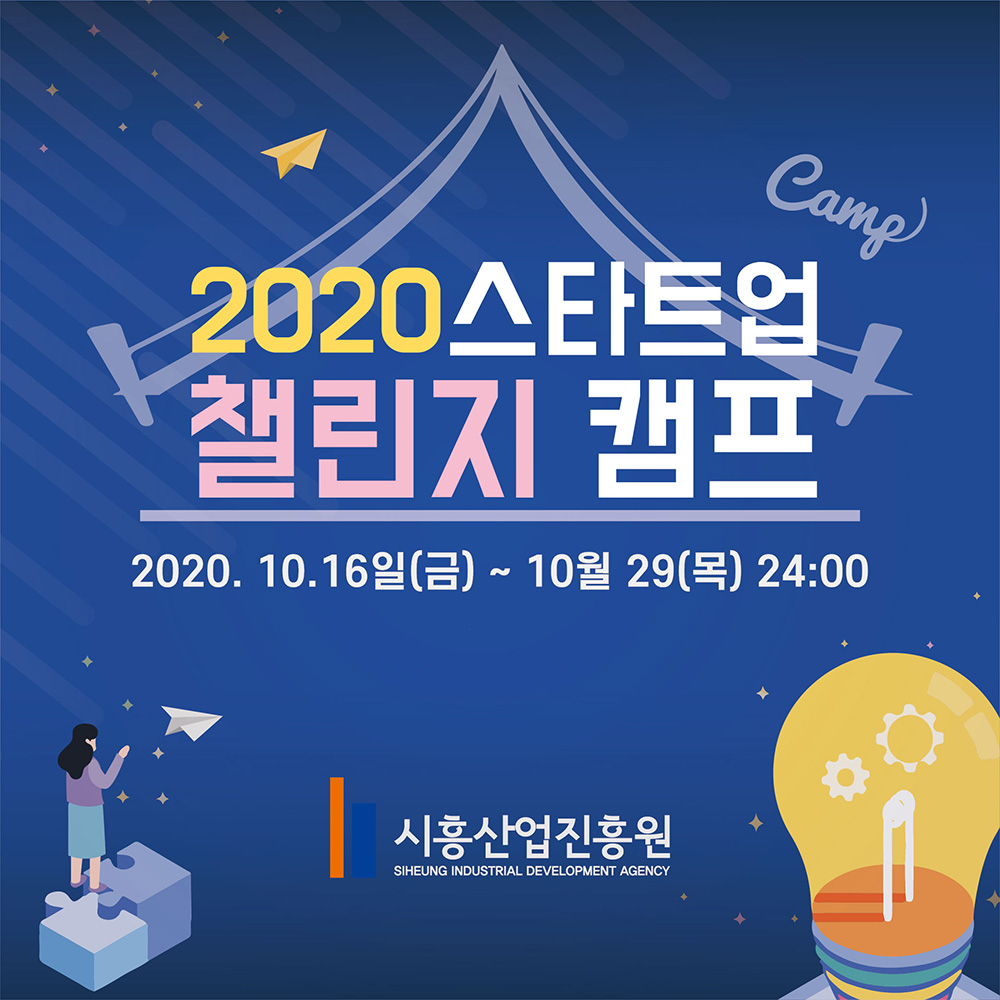  2020 스타트업 챌린지 캠프