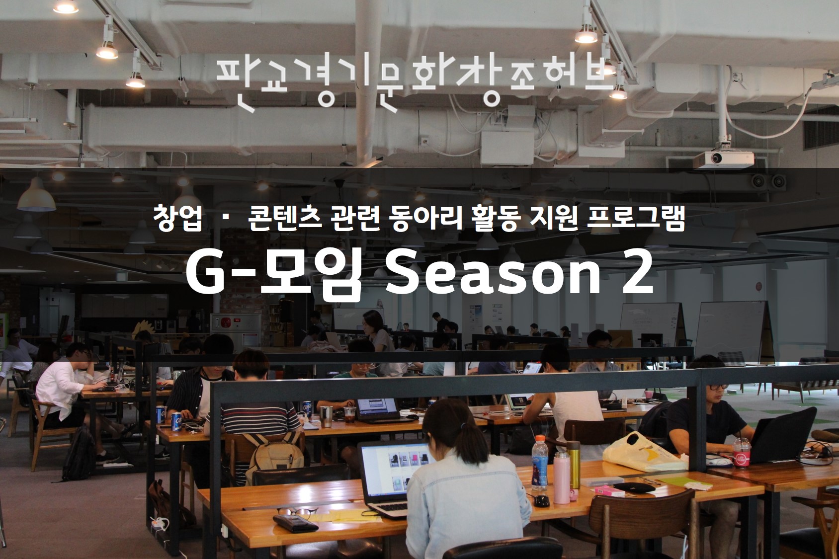 창업 및 콘텐츠 관련 동아리 활동 지원 프로그램 G-모임 시즌 2